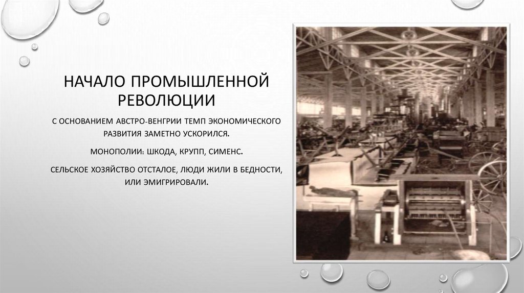 Начало промышленной революции