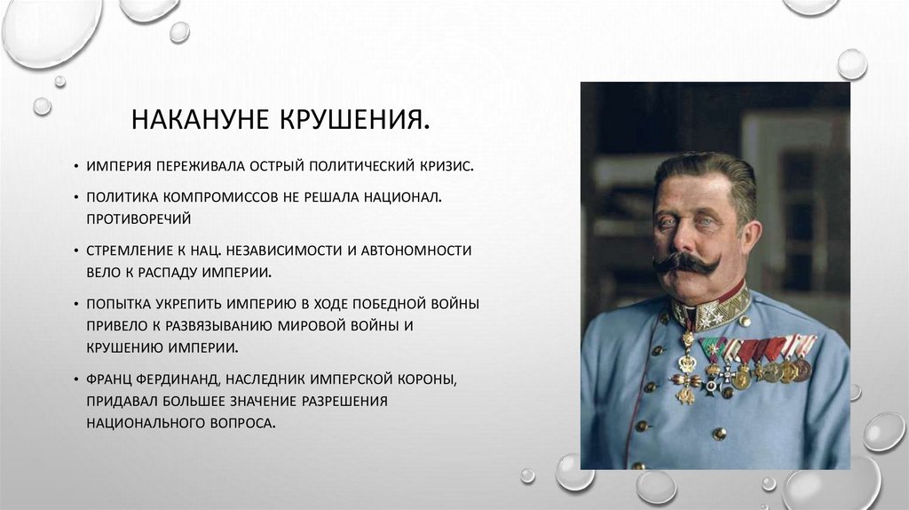 Накануне крушения.