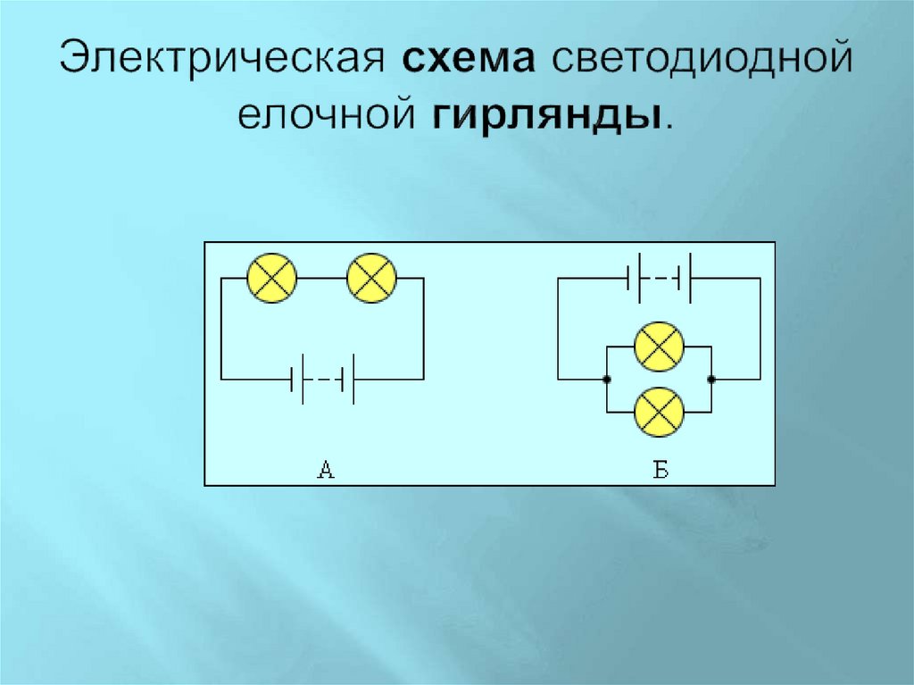 Электрическая схема светодиодной елочной гирлянды.