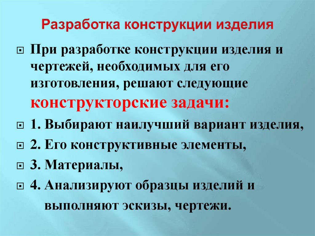 Разработка конструкции изделия