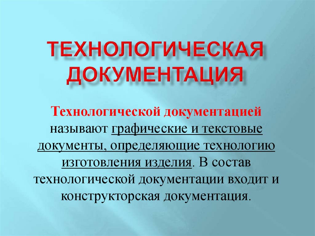 ТЕХНОЛОГИЧЕСКАЯ ДОКУМЕНТАЦИЯ