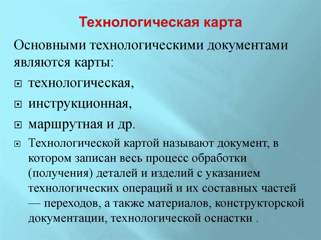 Технологическая карта