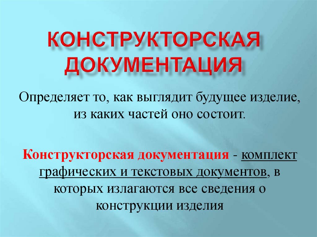 Конструкторская документация