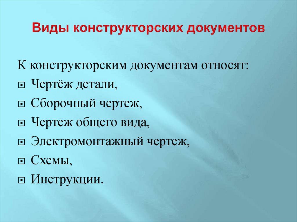 Виды конструкторских документов