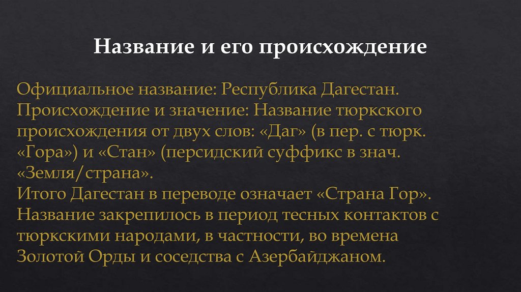 Название и его происхождение