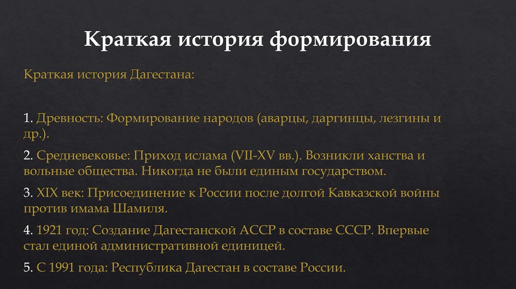 Краткая история формирования