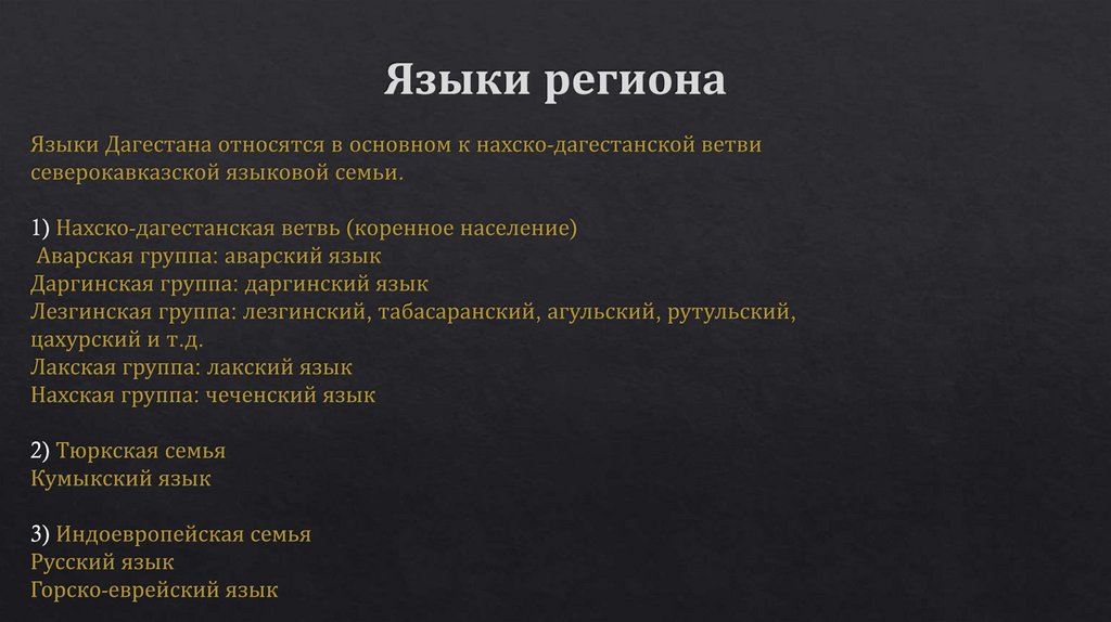 Языки региона