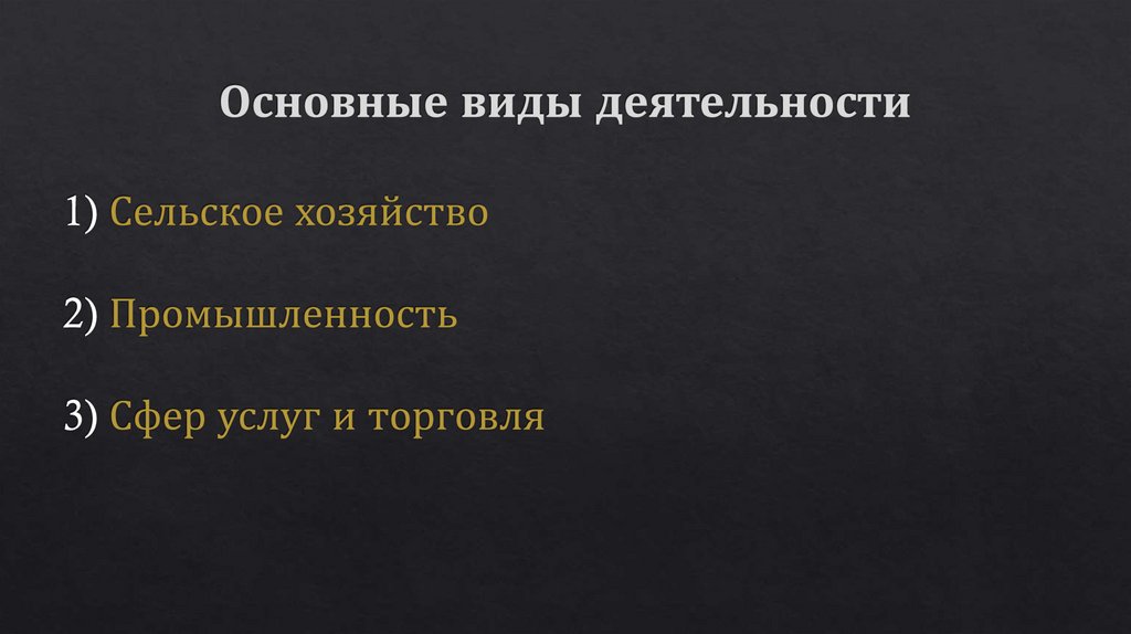 Основные виды деятельности