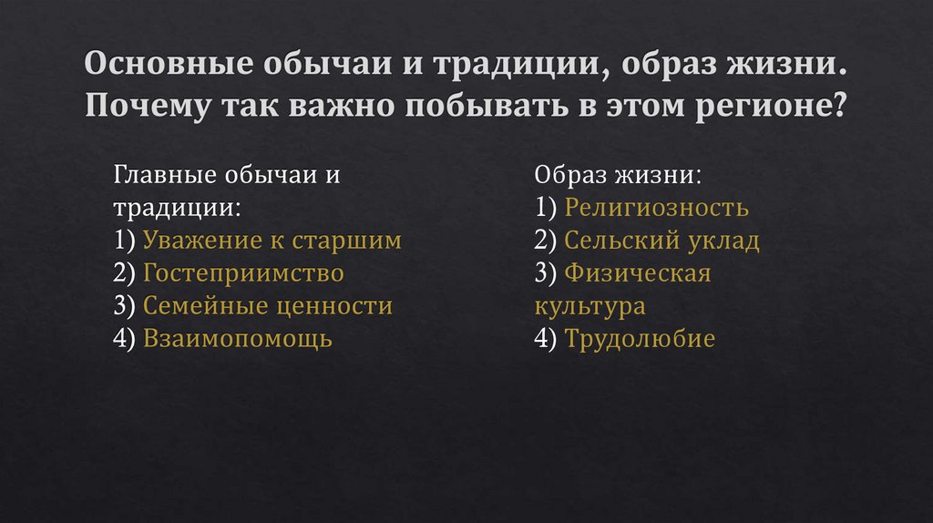 Основные обычаи и традиции, образ жизни. Почему так важно побывать в этом регионе?