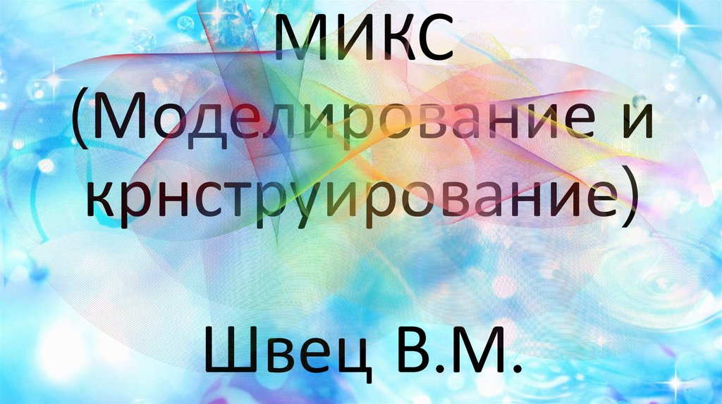 МИКС (Моделирование и крнструирование) Швец В.М.