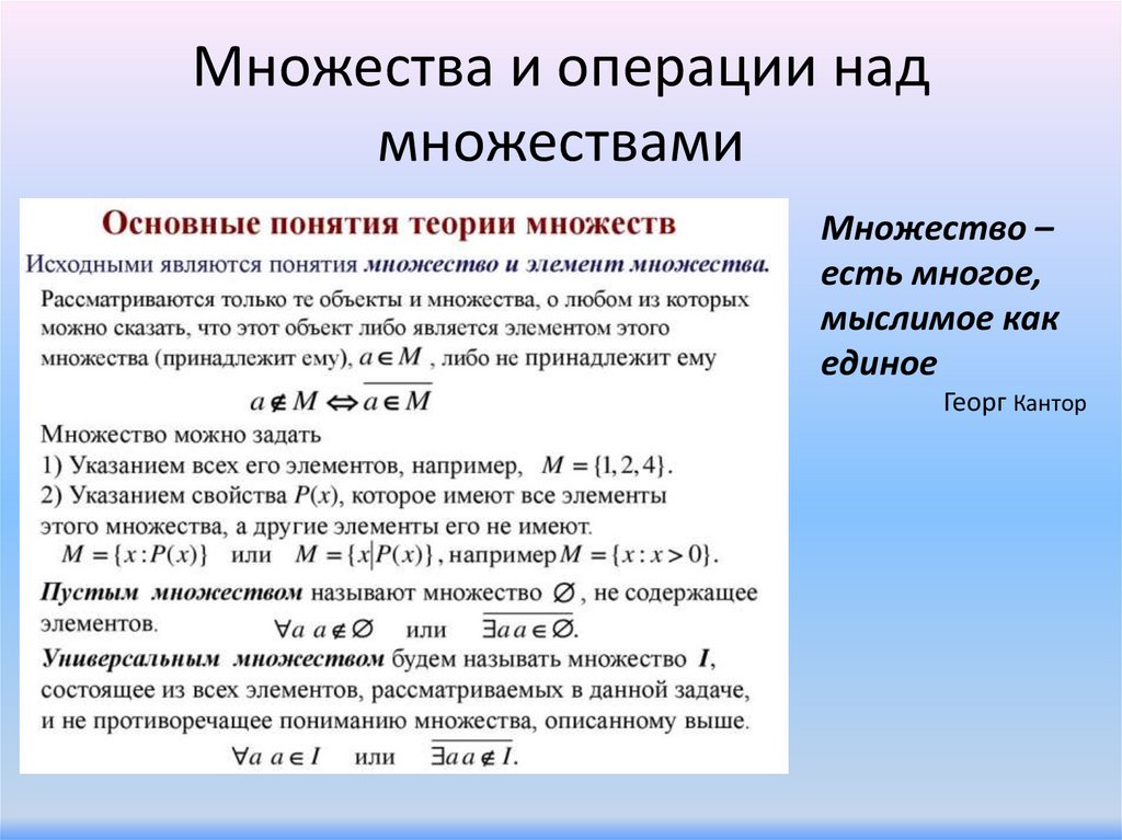 Множества и операции над множествами