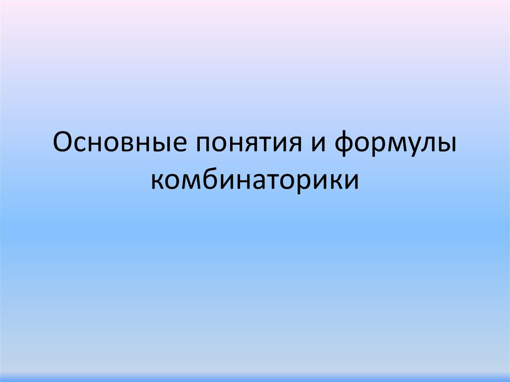 Основные понятия и формулы комбинаторики
