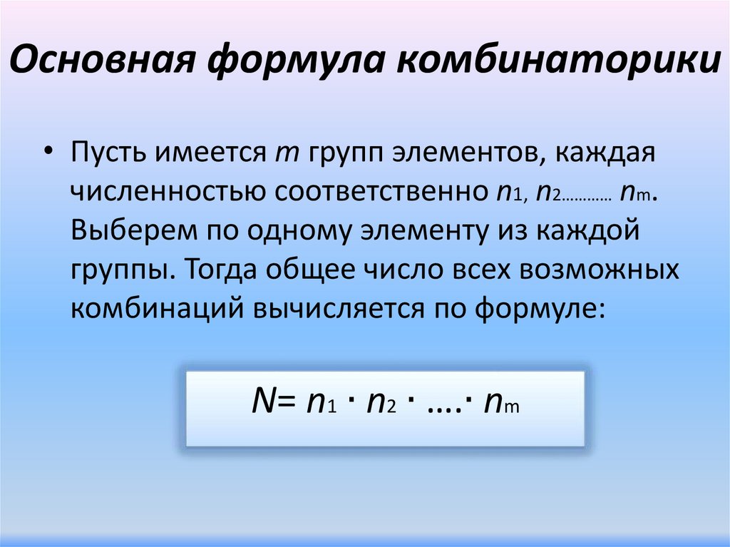Основная формула комбинаторики