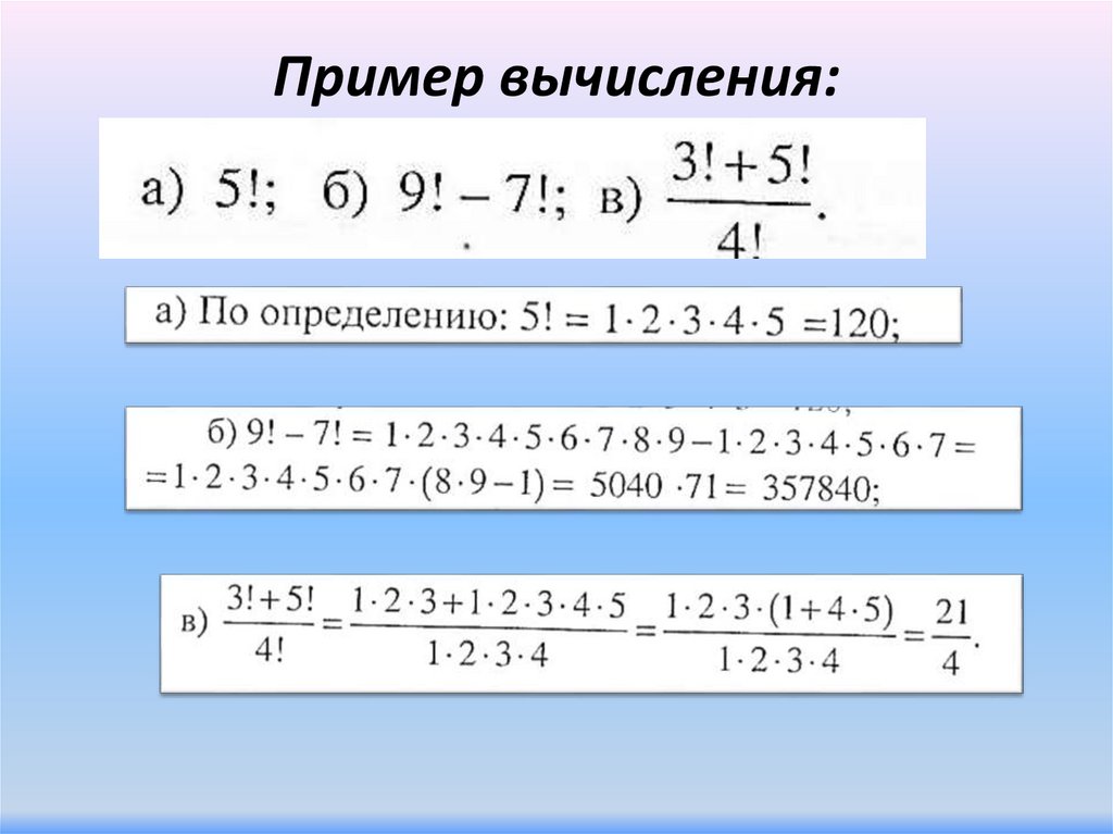 Пример вычисления: