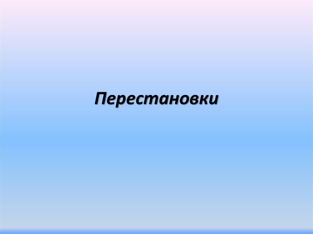 Перестановки