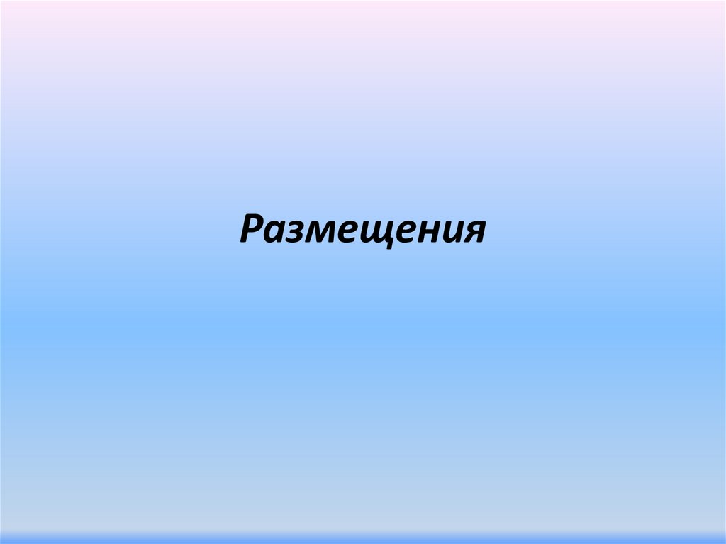 Размещения