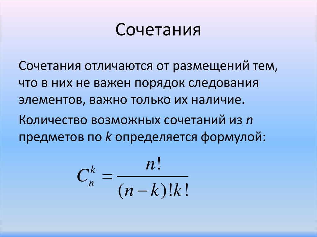 Сочетания