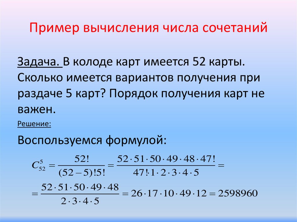 Пример вычисления числа сочетаний