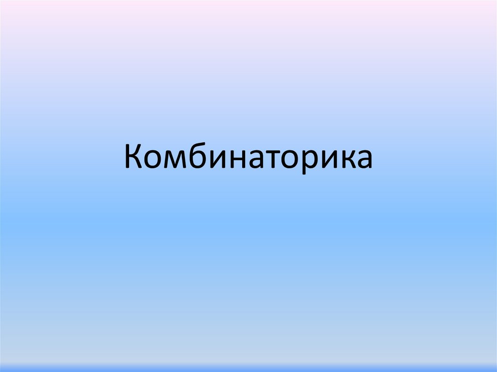 Комбинаторика