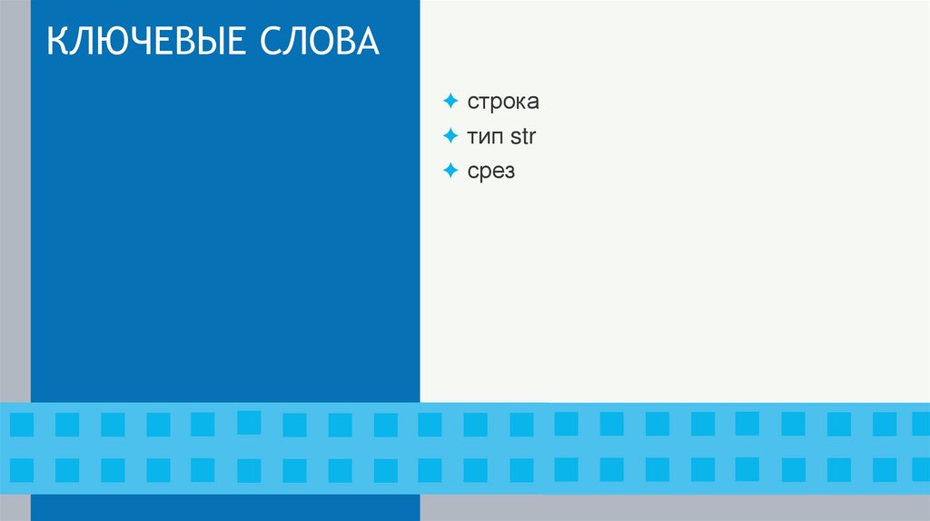 КЛЮЧЕВЫЕ СЛОВА