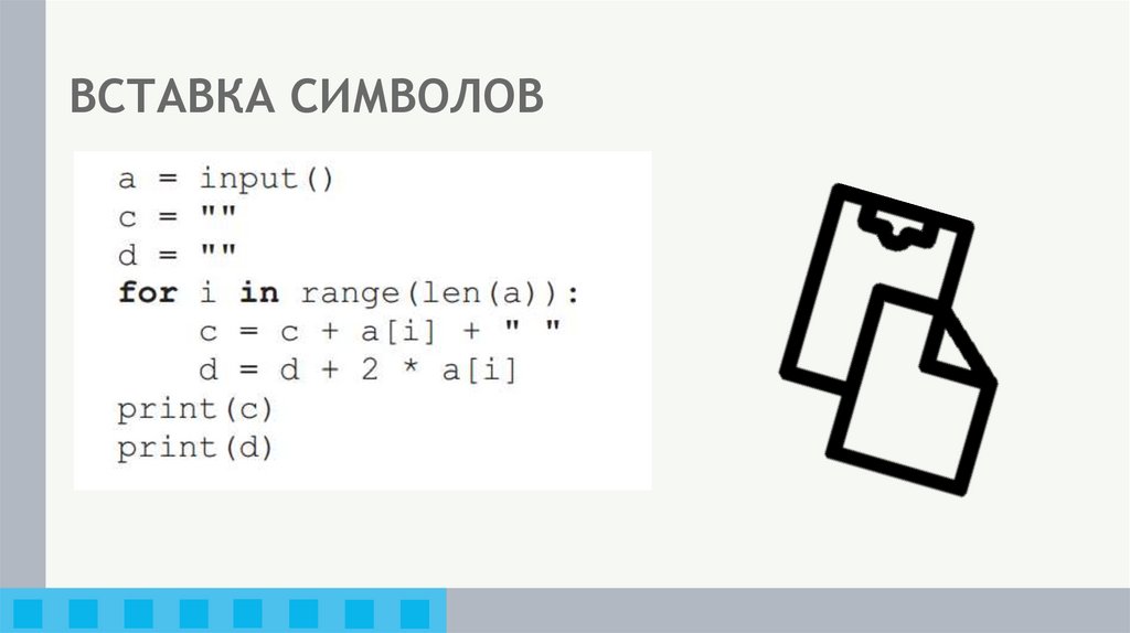 ВСТАВКА СИМВОЛОВ
