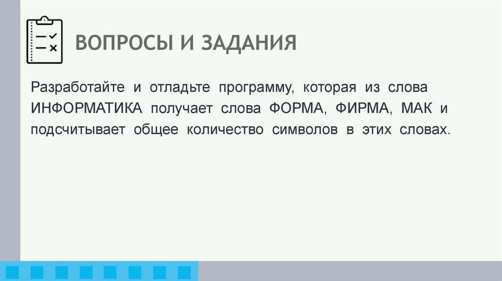 ВОПРОСЫ И ЗАДАНИЯ