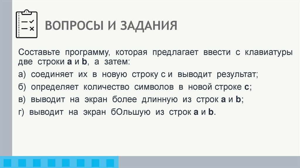 ВОПРОСЫ И ЗАДАНИЯ