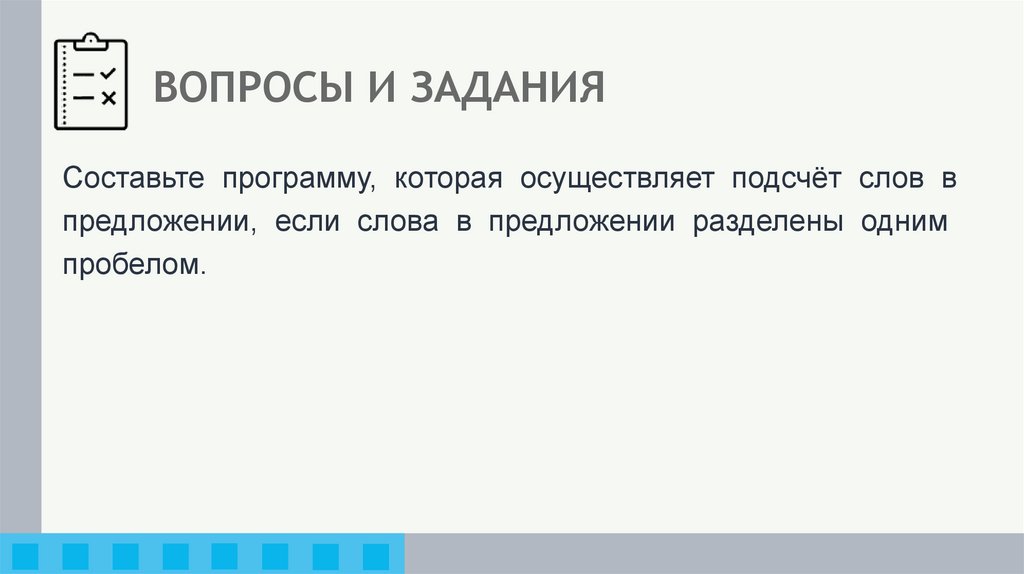 ВОПРОСЫ И ЗАДАНИЯ