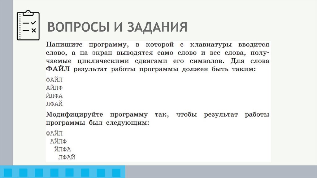 ВОПРОСЫ И ЗАДАНИЯ