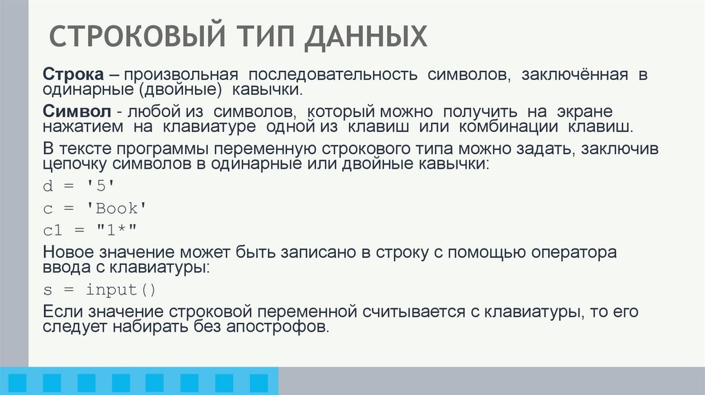 СТРОКОВЫЙ ТИП ДАННЫХ