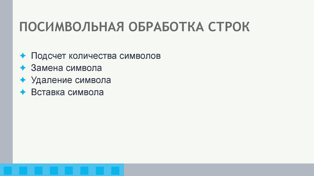 ПОСИМВОЛЬНАЯ ОБРАБОТКА СТРОК