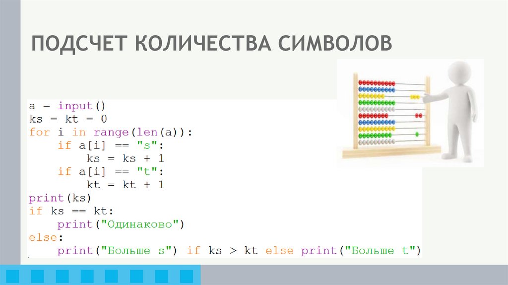 ПОДСЧЕТ КОЛИЧЕСТВА СИМВОЛОВ