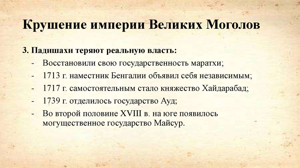 Крушение империи Великих Моголов