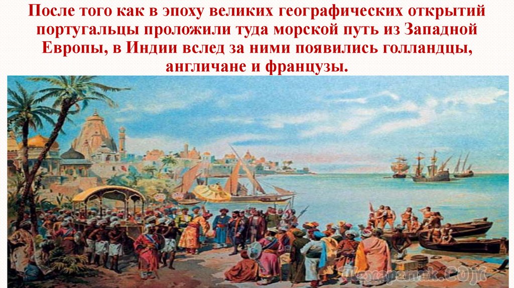 После того как в эпоху великих географических открытий португальцы проложили туда морской путь из Западной Европы, в Индии