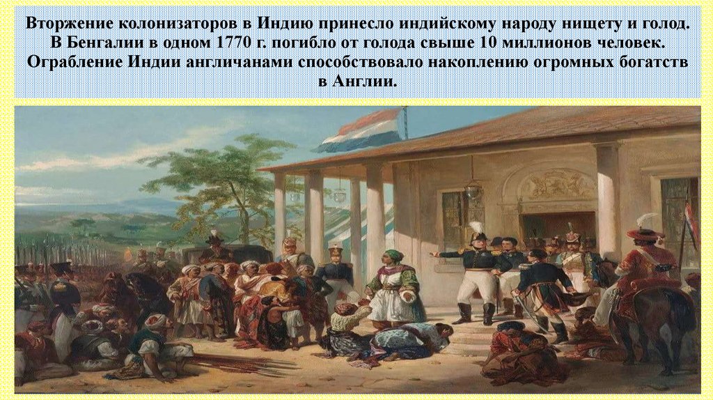Вторжение колонизаторов в Индию принесло индийскому народу нищету и голод. В Бенгалии в одном 1770 г. погибло от голода свыше