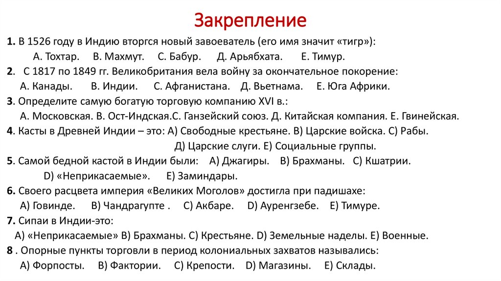 Закрепление