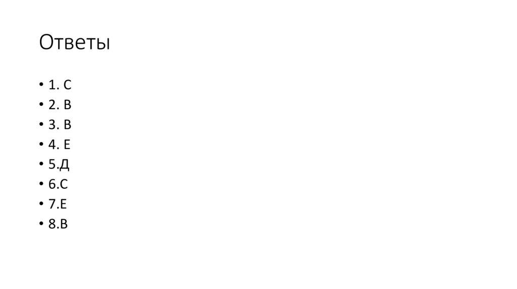 Ответы