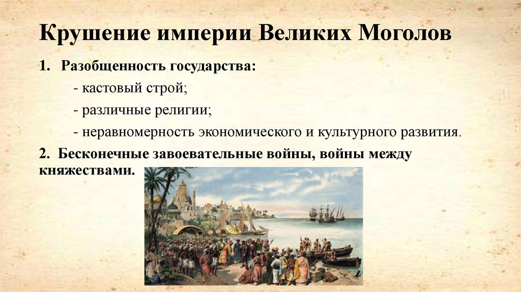 Крушение империи Великих Моголов