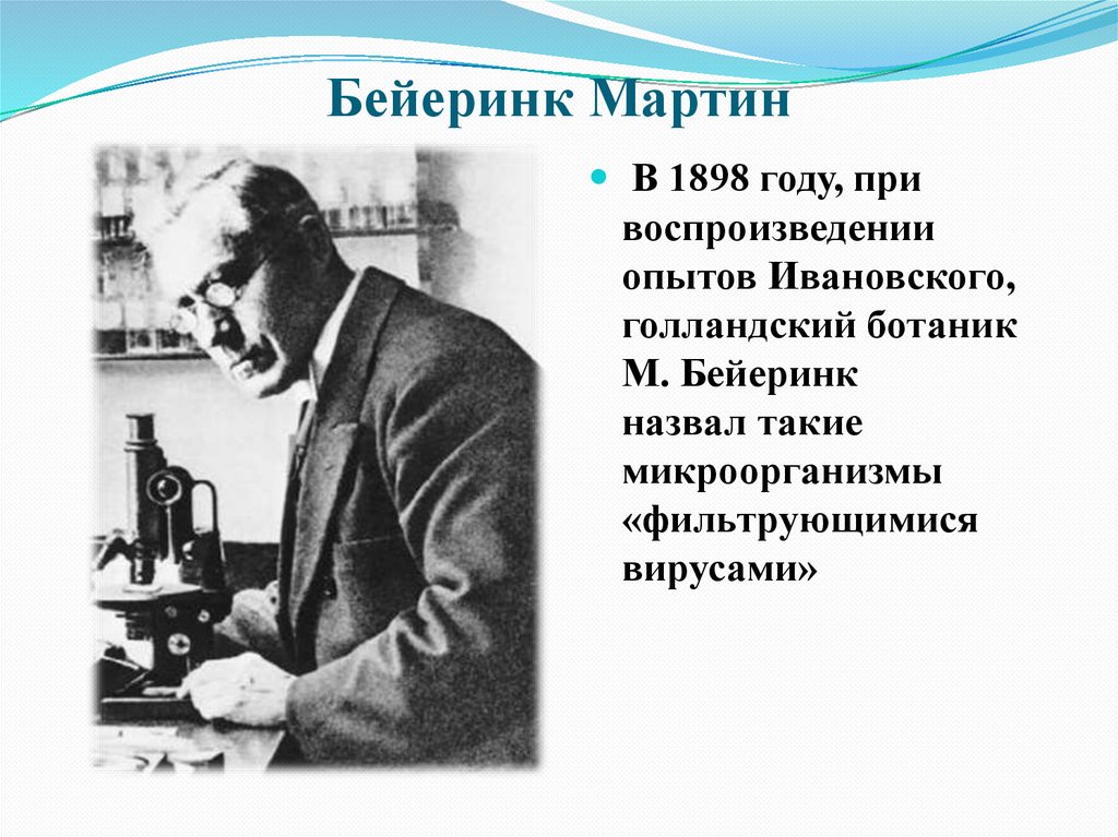 Бейеринк Мартин