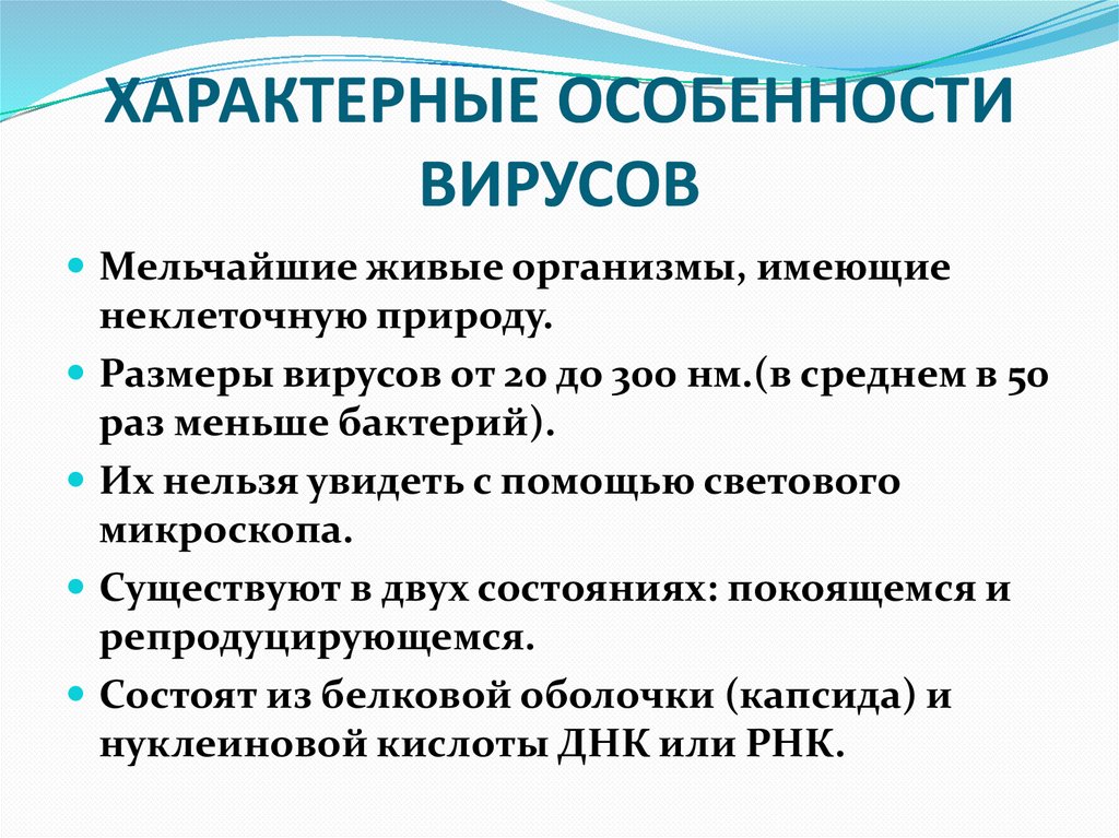 ХАРАКТЕРНЫЕ ОСОБЕННОСТИ ВИРУСОВ