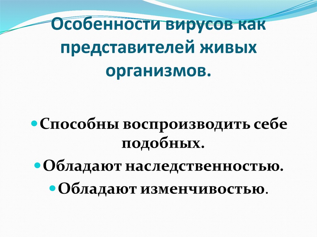 Особенности вирусов как представителей живых организмов.
