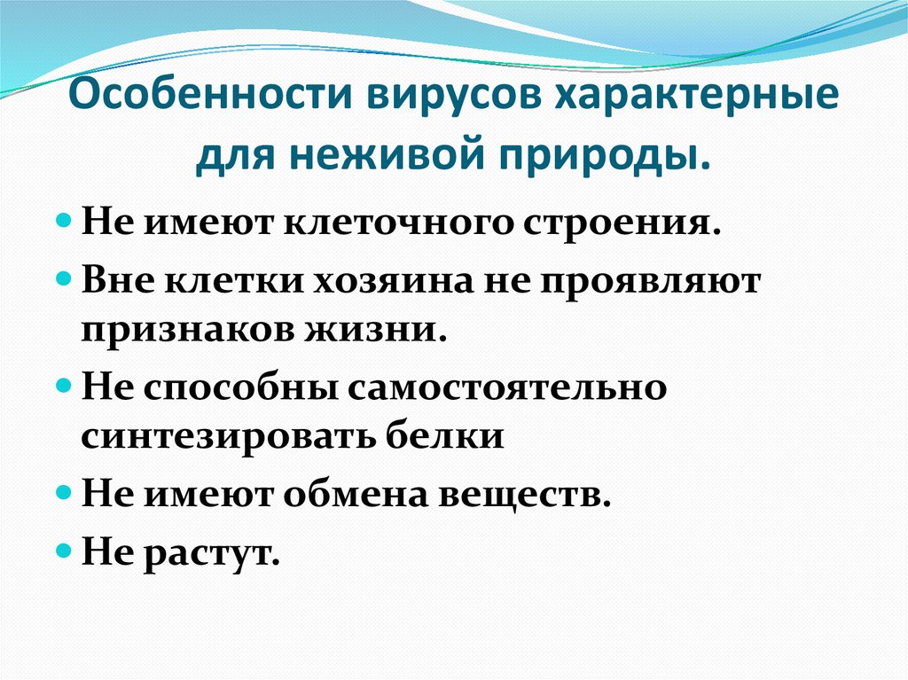 Особенности вирусов характерные для неживой природы.
