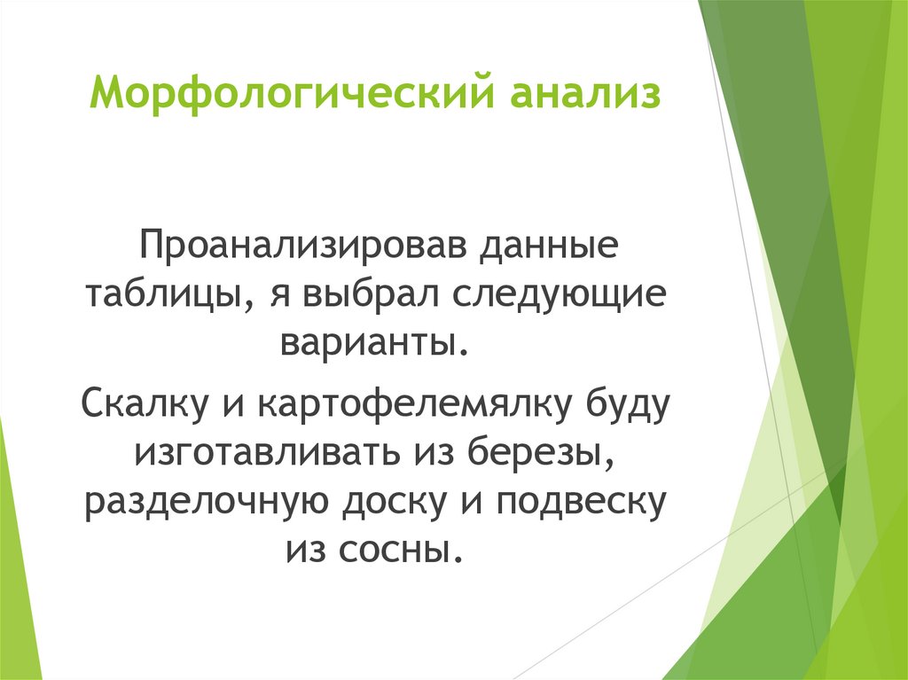 Морфологический анализ