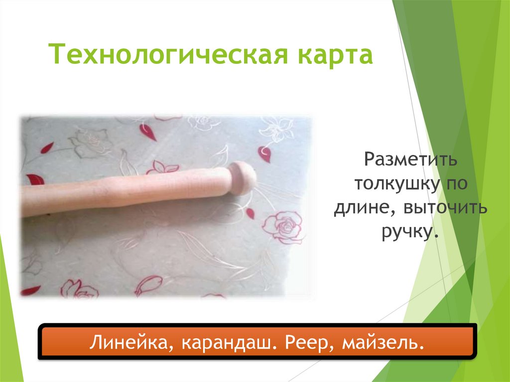 Технологическая карта