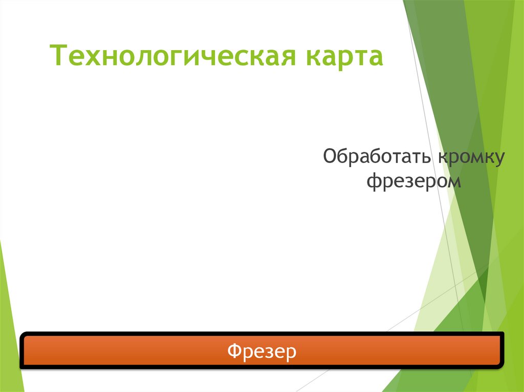 Технологическая карта