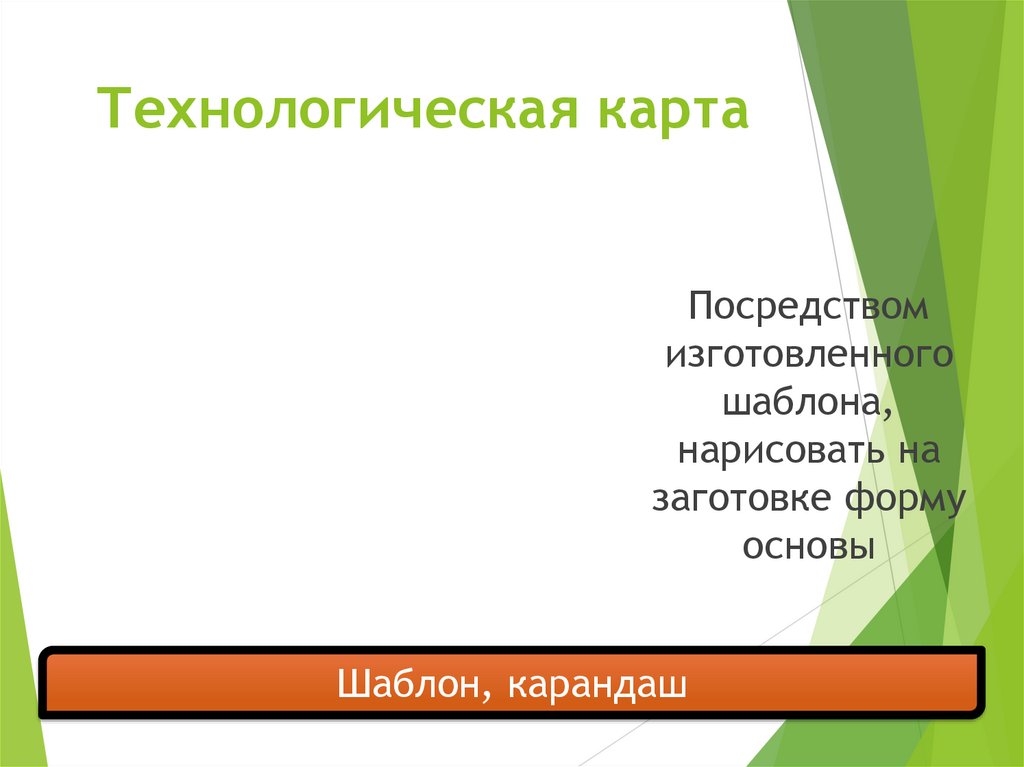 Технологическая карта