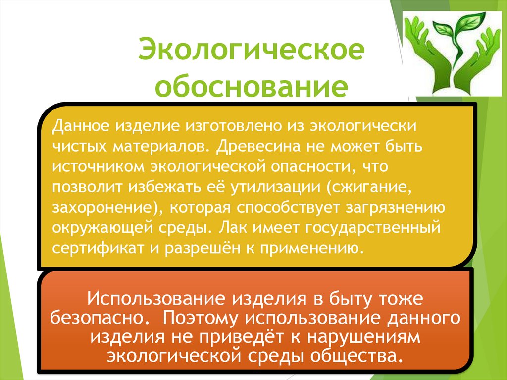 Экологическое обоснование