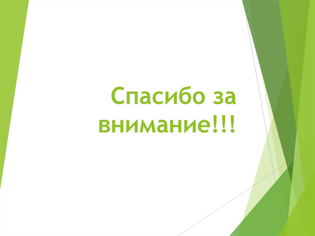 Спасибо за внимание!!!