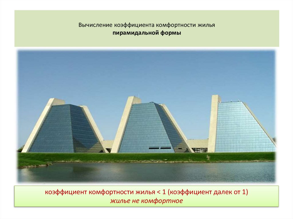 Вычисление коэффициента комфортности жилья пирамидальной формы
