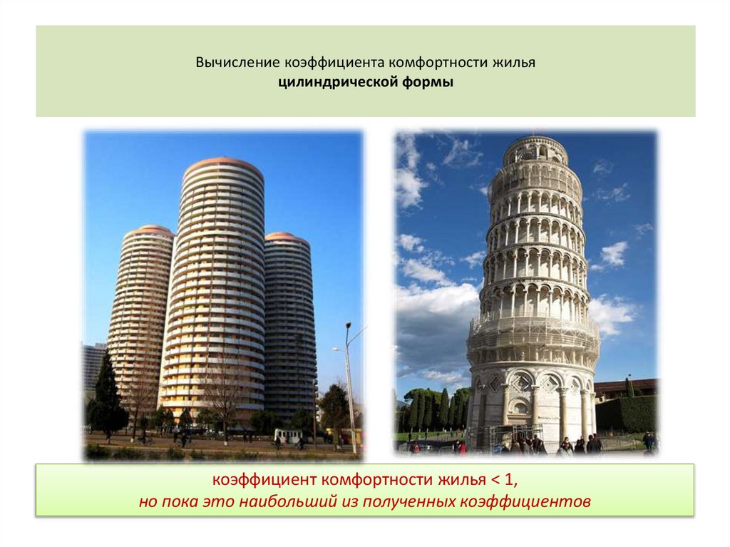 Вычисление коэффициента комфортности жилья цилиндрической формы